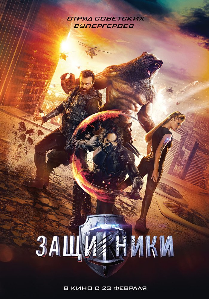 Review phim Siêu Chiến Binh (Guardians 2017): siêu anh hùng phiên bản Nga